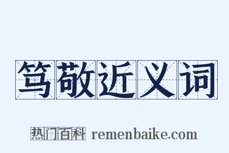 笃敬近义词是什么意思的图片